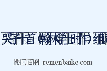 哭子十首（翰林学士时作）组词是什么意思的图片